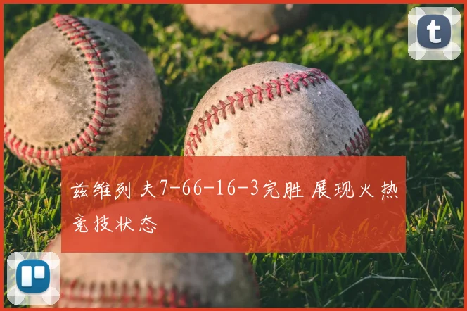 兹维列夫7-66-16-3完胜 展现火热竞技状态