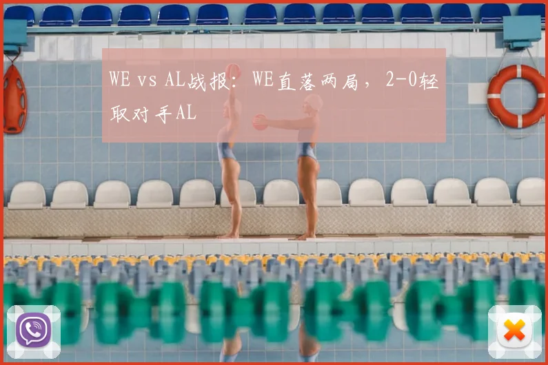 WE vs AL战报：WE直落两局，2-0轻取对手AL