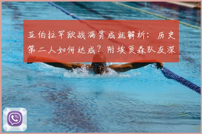 亚伯拉罕欧战满贯成就解析:历史第二人如何达成?附埃莫森队友深情追忆
