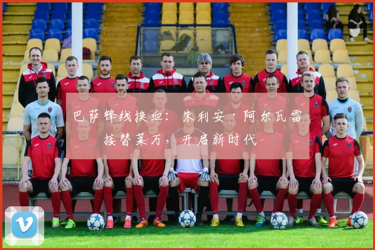 巴萨锋线换血:朱利安·阿尔瓦雷斯接替莱万,开启新时代