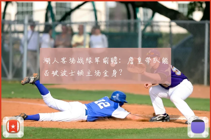 湖人客场战绿军前瞻：詹皇带队能否破波士顿主场金身？