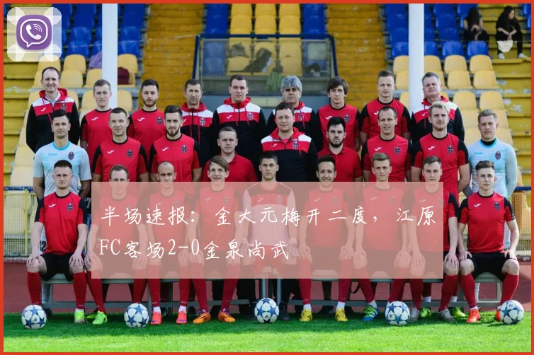 半场速报：金大元梅开二度，江原FC客场2-0金泉尚武