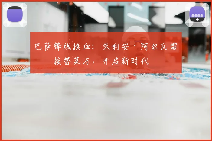 巴萨锋线换血:朱利安·阿尔瓦雷斯接替莱万,开启新时代