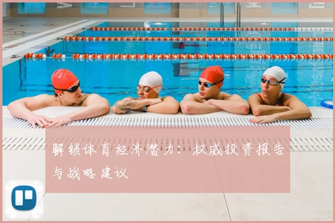 解锁体育经济潜力:权威投资报告与战略建议
