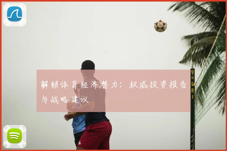 解锁体育经济潜力:权威投资报告与战略建议