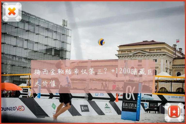 梅西金靴赔率仅第三？+1200暗藏巨大价值