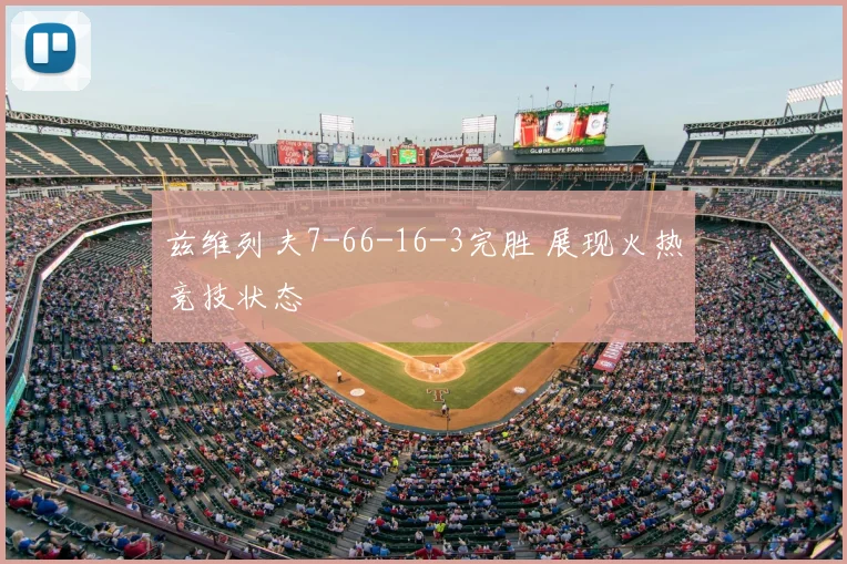 兹维列夫7-66-16-3完胜 展现火热竞技状态