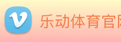 乐动体育官网 logo